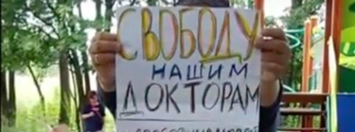 Свободу Врачам! Подпишите петицию в защиту врачей