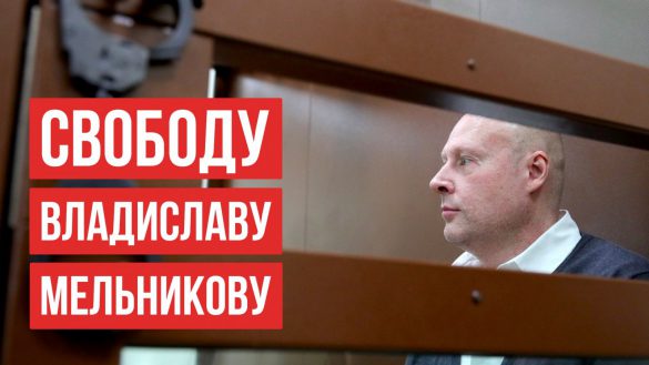 Rosjurconsulting Law Firm joins the request of our colleague and partner Vladislav Melnikov