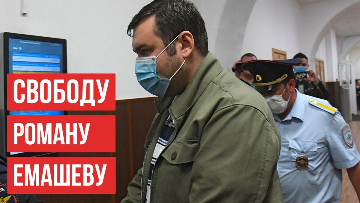 Судьба Романа Емашева решится сегодня в Никулинском суде